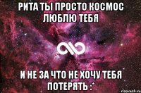 рита ты просто космос люблю тебя и не за что не хочу тебя потерять :*