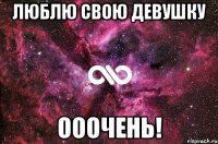 Люблю свою девушку Ооочень!