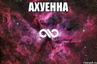 ахуенна 