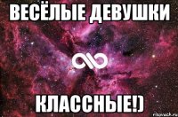 Весёлые девушки Классные!)