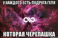 У каждого есть подруга Геля Которая Черепашка