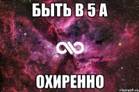 Быть в 5 А Охиренно