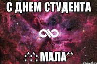 с днем студента :*:*: мала**