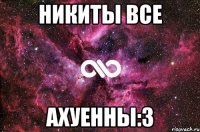 Никиты все Ахуенны:3