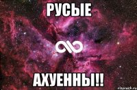 русые ахуенны!!