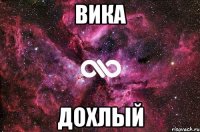 вика дохлый