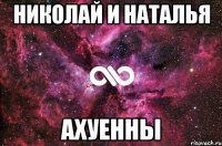 николай и наталья ахуенны