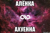 алёнка ахуенна