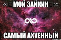 ∞★Мой зайкин★∞ самый ахуенный