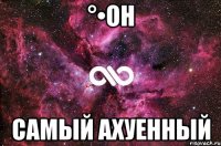 °•Он самый ахуенный