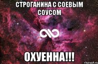 строганина с соевым соусом охуенна!!!