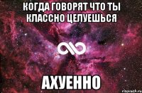 Когда говорят что ты классно целуешься Ахуенно