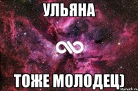 ульяна тоже молодец)