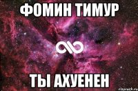 Фомин тимур Ты ахуенен