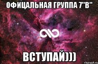 Офицальная группа 7"В" Вступай)))