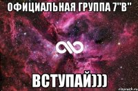 Официальная группа 7"В" Вступай)))