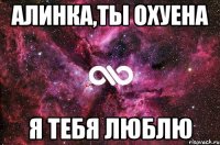 Алинка,ты охуена я тебя люблю