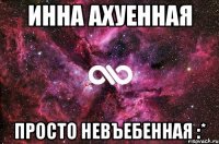 Инна ахуенная просто невъебенная :*