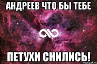 Андреев что бы тебе петухи снились!