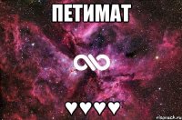 Петимат ♥♥♥♥