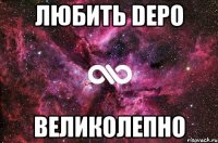 Любить Depo ВЕЛИКОЛЕПНО