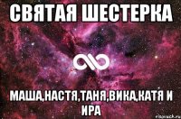 святая шестерка Маша,Настя,Таня,Вика,Катя и Ира