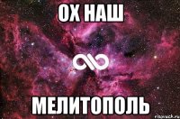 Ох наш Мелитополь