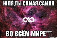 Юля,ты самая самая Во всём мире***