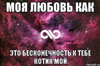 моя любовь как это бесконечность к тебе котик мой