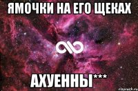 ямочки на его щеках ахуенны***