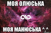 моя Олюська моя манюська ^.^