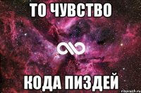 то чувство кода пиздей