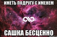 Иметь подругу с именем Сашка бесценно