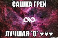 сашка грей лучшая *О* ♥♥♥