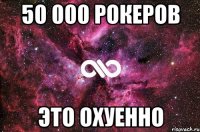 50 000 рокеров Это охуенно