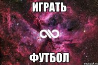 играть футбол