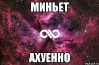 миньет ахуенно