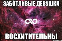 Заботливые Девушки Восхитительны