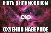 жить в климовском охуенно наверное