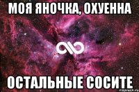 Моя Яночка, охуенна остальные сосите