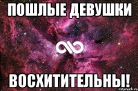 Пошлые девушки Восхитительны!