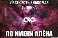 У всех есть знакомая ебланка по имени Алёна