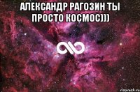 Александр Рагозин ты просто космос))) 