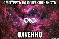 Смотреть на попу хоккеиста Охуенно