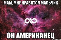 Мам, мне нравится мальчик Он американец