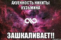 Ахуенность Никиты Кузьмина зашкаливает!!