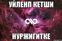 УЙЛЕНП КЕТШИ НУРЖигитке