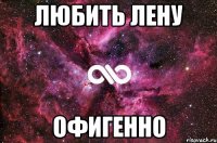 ЛЮБИТЬ ЛЕНУ оФИГЕННО