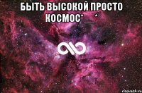 быть высокой просто космос*__* 