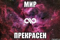 мир прекрасен